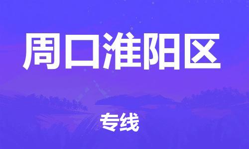 吕巷镇到周口淮阳区物流-吕巷镇至周口淮阳区货运专注一条路，做好每一步