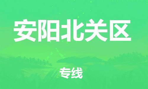 吕巷镇到安阳北关区物流-吕巷镇至安阳北关区货运专注一条路，做好每一步