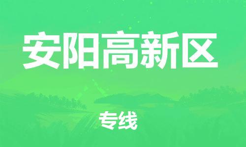 吕巷镇到安阳高新区物流-吕巷镇至安阳高新区货运专注一条路，做好每一步