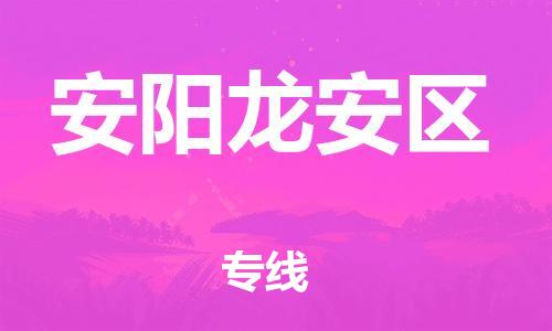吕巷镇到安阳龙安区物流-吕巷镇至安阳龙安区货运专注一条路，做好每一步