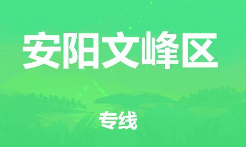吕巷镇到安阳文峰区物流-吕巷镇至安阳文峰区货运专注一条路，做好每一步