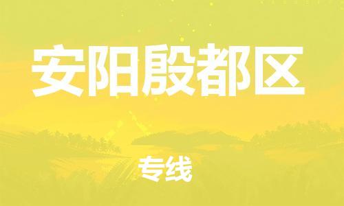 吕巷镇到安阳殷都区物流-吕巷镇至安阳殷都区货运专注一条路，做好每一步