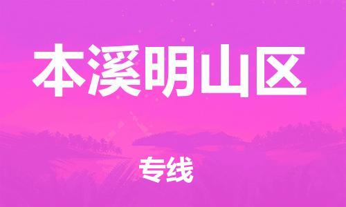 吕巷镇到本溪明山区物流-吕巷镇至本溪明山区货运专注一条路，做好每一步
