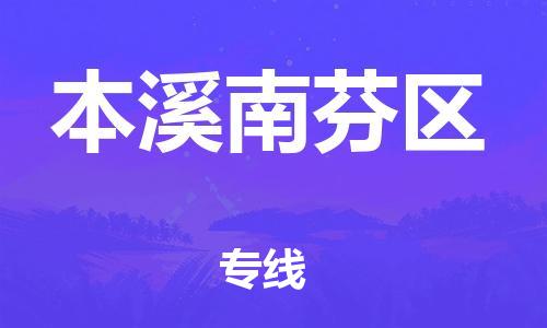 吕巷镇到本溪南芬区物流-吕巷镇至本溪南芬区货运专注一条路，做好每一步