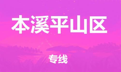 吕巷镇到本溪平山区物流-吕巷镇至本溪平山区货运专注一条路，做好每一步