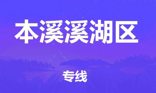 吕巷镇到本溪溪湖区物流-吕巷镇至本溪溪湖区货运专注一条路，做好每一步