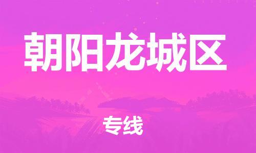 吕巷镇到朝阳龙城区物流-吕巷镇至朝阳龙城区货运专注一条路，做好每一步