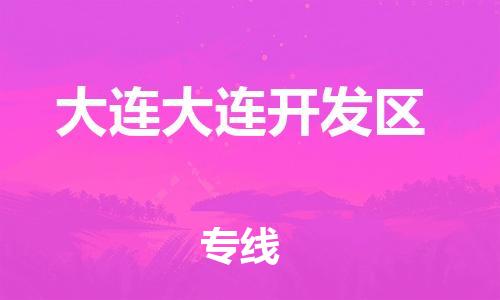 吕巷镇到大连大连开发区物流-吕巷镇至大连大连开发区货运专注一条路，做好每一步