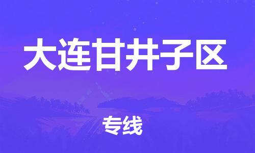 吕巷镇到大连甘井子区物流-吕巷镇至大连甘井子区货运专注一条路，做好每一步