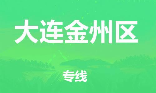 吕巷镇到大连金州区物流-吕巷镇至大连金州区货运专注一条路，做好每一步