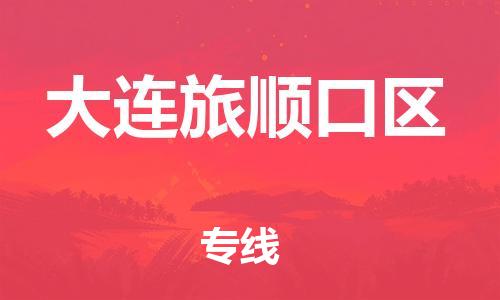 吕巷镇到大连旅顺口区物流-吕巷镇至大连旅顺口区货运专注一条路，做好每一步