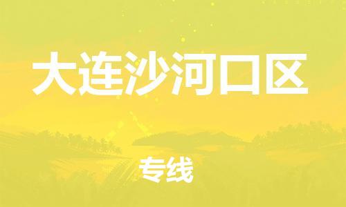 吕巷镇到大连沙河口区物流-吕巷镇至大连沙河口区货运专注一条路，做好每一步