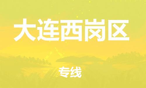 吕巷镇到大连西岗区物流-吕巷镇至大连西岗区货运专注一条路，做好每一步