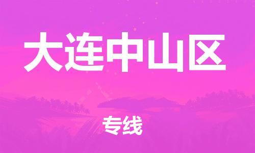 吕巷镇到大连中山区物流-吕巷镇至大连中山区货运专注一条路，做好每一步