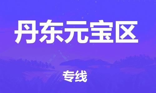 吕巷镇到丹东元宝区物流-吕巷镇至丹东元宝区货运专注一条路，做好每一步