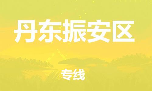吕巷镇到丹东振安区物流-吕巷镇至丹东振安区货运专注一条路，做好每一步