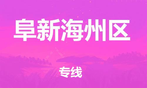 吕巷镇到阜新海州区物流-吕巷镇至阜新海州区货运专注一条路，做好每一步