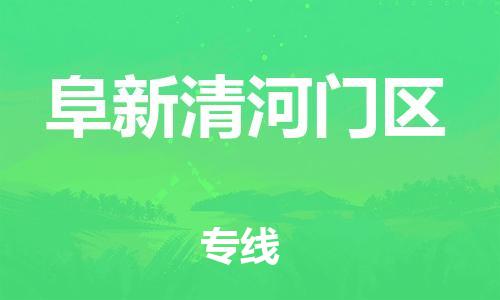 吕巷镇到阜新清河门区物流-吕巷镇至阜新清河门区货运专注一条路，做好每一步