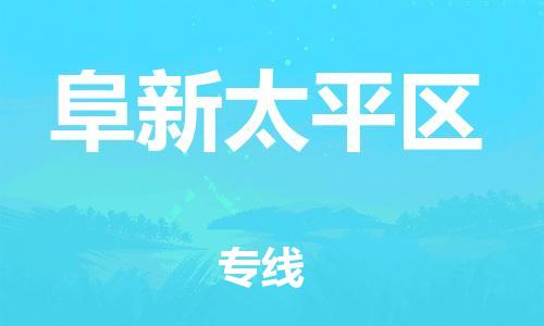 吕巷镇到阜新太平区物流-吕巷镇至阜新太平区货运专注一条路，做好每一步