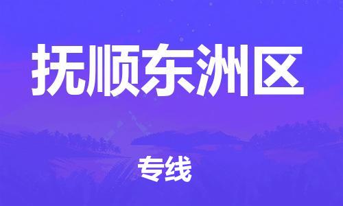 吕巷镇到抚顺东洲区物流-吕巷镇至抚顺东洲区货运专注一条路，做好每一步