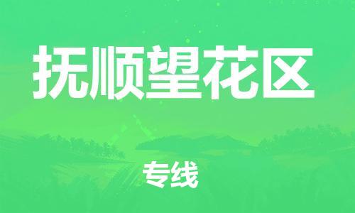 吕巷镇到抚顺望花区物流-吕巷镇至抚顺望花区货运专注一条路，做好每一步