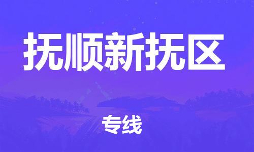 吕巷镇到抚顺新抚区物流-吕巷镇至抚顺新抚区货运专注一条路，做好每一步