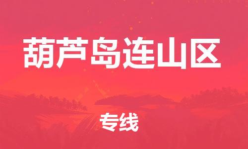 吕巷镇到葫芦岛连山区物流-吕巷镇至葫芦岛连山区货运专注一条路，做好每一步