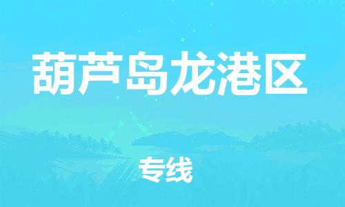 吕巷镇到葫芦岛龙港区物流-吕巷镇至葫芦岛龙港区货运专注一条路，做好每一步