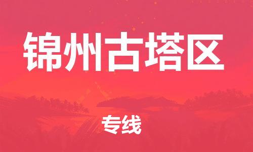 吕巷镇到锦州古塔区物流-吕巷镇至锦州古塔区货运专注一条路，做好每一步