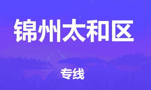 吕巷镇到锦州太和区物流-吕巷镇至锦州太和区货运专注一条路，做好每一步