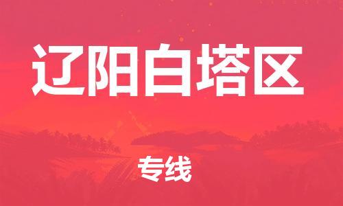 吕巷镇到辽阳白塔区物流-吕巷镇至辽阳白塔区货运专注一条路，做好每一步