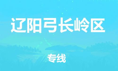 吕巷镇到辽阳弓长岭区物流-吕巷镇至辽阳弓长岭区货运专注一条路，做好每一步