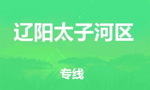 吕巷镇到辽阳太子河区物流-吕巷镇至辽阳太子河区货运专注一条路，做好每一步