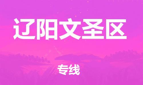 吕巷镇到辽阳文圣区物流-吕巷镇至辽阳文圣区货运专注一条路，做好每一步