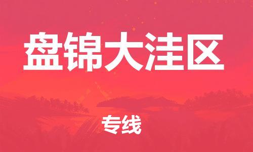 吕巷镇到盘锦大洼区物流-吕巷镇至盘锦大洼区货运专注一条路，做好每一步