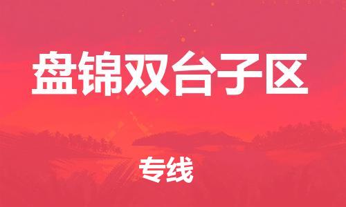 吕巷镇到盘锦双台子区物流-吕巷镇至盘锦双台子区货运专注一条路，做好每一步