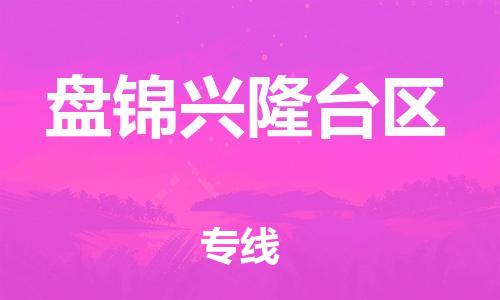 吕巷镇到盘锦兴隆台区物流-吕巷镇至盘锦兴隆台区货运专注一条路，做好每一步