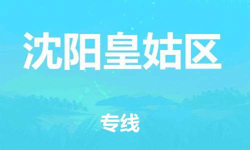 吕巷镇到沈阳皇姑区物流-吕巷镇至沈阳皇姑区货运专注一条路，做好每一步
