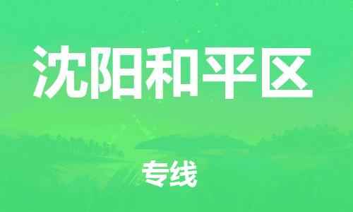 吕巷镇到沈阳和平区物流-吕巷镇至沈阳和平区货运专注一条路，做好每一步