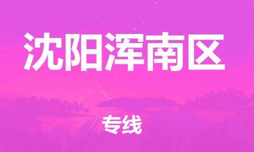 吕巷镇到沈阳浑南区物流-吕巷镇至沈阳浑南区货运专注一条路，做好每一步