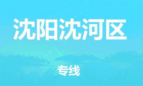 吕巷镇到沈阳沈河区物流-吕巷镇至沈阳沈河区货运专注一条路，做好每一步
