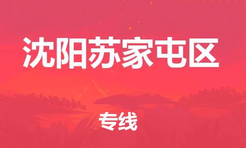 吕巷镇到沈阳苏家屯区物流-吕巷镇至沈阳苏家屯区货运专注一条路，做好每一步