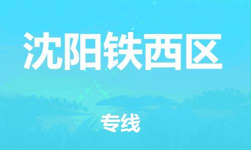 吕巷镇到沈阳铁西区物流-吕巷镇至沈阳铁西区货运专注一条路，做好每一步
