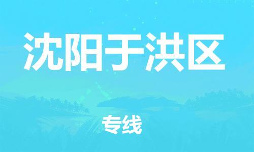 吕巷镇到沈阳于洪区物流-吕巷镇至沈阳于洪区货运专注一条路，做好每一步
