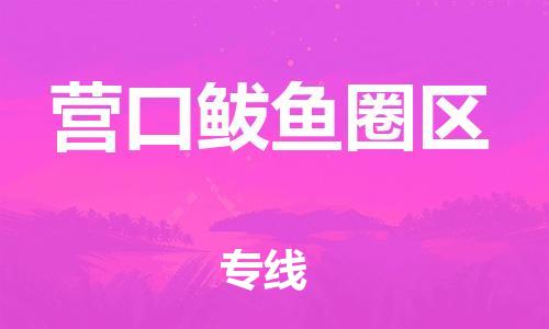 吕巷镇到营口鲅鱼圈区物流-吕巷镇至营口鲅鱼圈区货运专注一条路，做好每一步