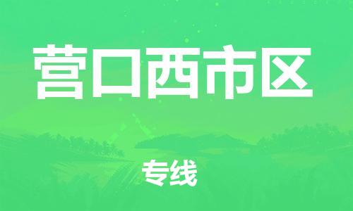 吕巷镇到营口西市区物流-吕巷镇至营口西市区货运专注一条路，做好每一步