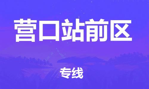 吕巷镇到营口站前区物流-吕巷镇至营口站前区货运专注一条路，做好每一步