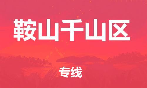 吕巷镇到鞍山千山区物流-吕巷镇至鞍山千山区货运专注一条路，做好每一步