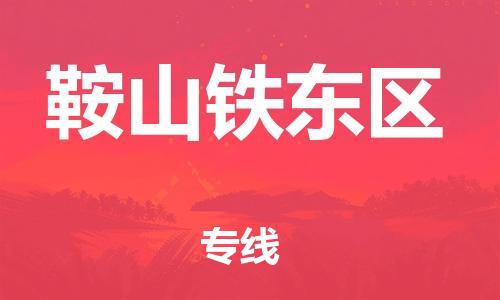 吕巷镇到鞍山铁东区物流-吕巷镇至鞍山铁东区货运专注一条路，做好每一步