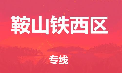 吕巷镇到鞍山铁西区物流-吕巷镇至鞍山铁西区货运专注一条路，做好每一步